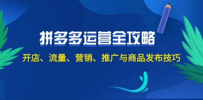 2024拼多多运营全攻略：开店、流量、营销、推广与商品发布技巧（无水印） - 三缺一