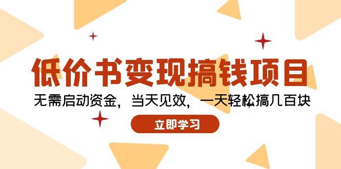 低价书变现搞钱项目：无需启动资金，当天见效，一天轻松搞几百块 - 460g_com