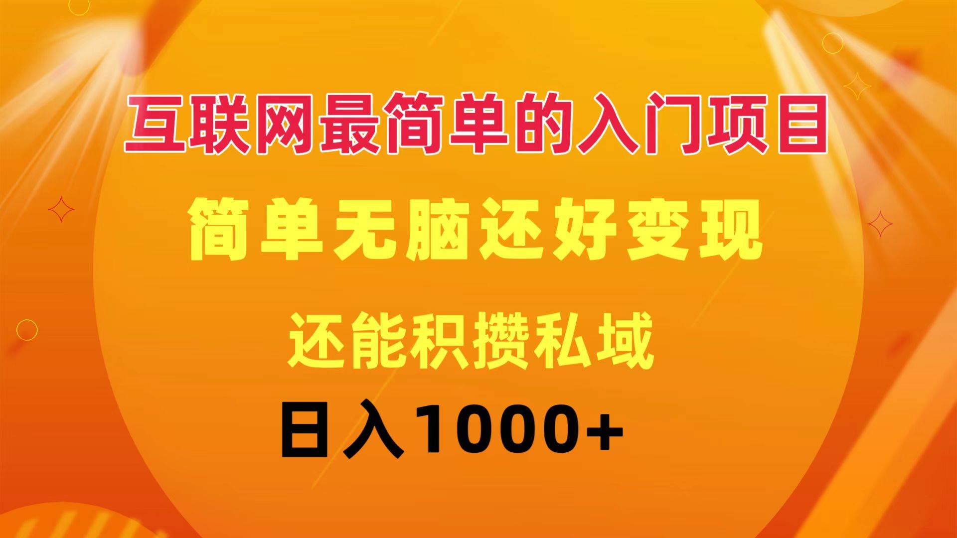 互联网最简单的入门项目：简单无脑变现还能积攒私域一天轻松1000+ - 460g_com