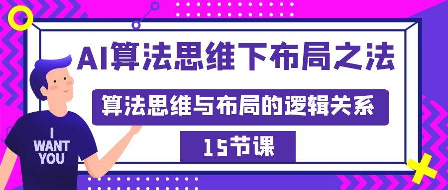 AI算法思维下布局之法：算法思维与布局的逻辑关系（15节） - 三缺一