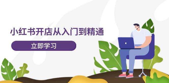 小红书开店从入门到精通，快速掌握小红书店铺运营，实现开店创收-202节课 - 460g_com