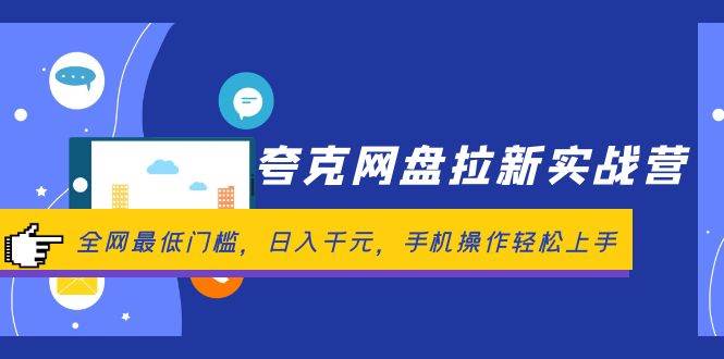 夸克网盘拉新实战营：全网最低门槛，日入千元，手机操作轻松上手 - 460g_com