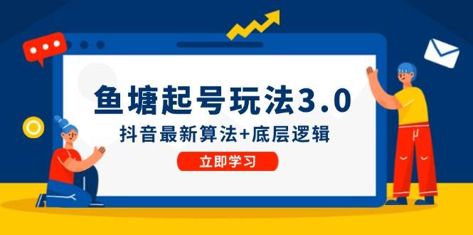 鱼塘起号玩法（8月14更新）抖音最新算法+底层逻辑，可以直接实操 - 460g_com