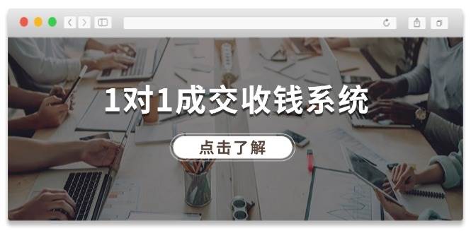 1对1成交 收钱系统，十年专注于引流和成交，全网130万+粉丝 - 460g_com