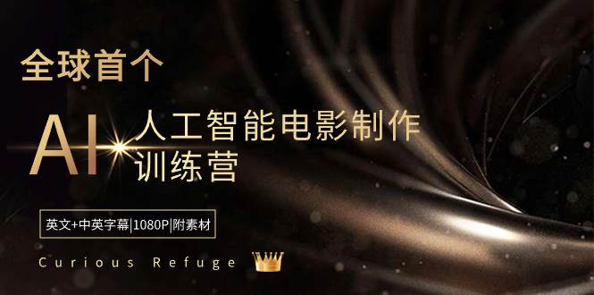 Curious Refuge -全球首个AI人工智能电影制作训练营-中英字幕|1080P|附素材 - 三缺一