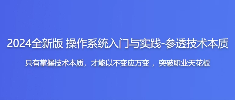 2024全新版 操作系统入门与实践-参透技术本质 - 三缺一