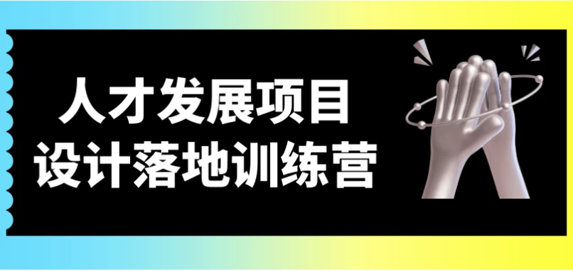 人才发展项目设计落地训练营 - 三缺一