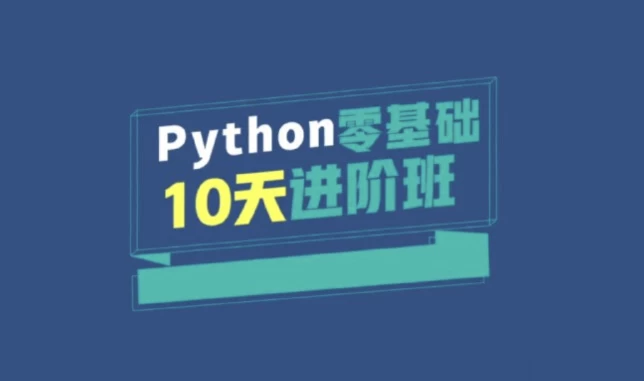 万门大学《Python零基础10天进阶班》掌握python编程基础 - 三缺一