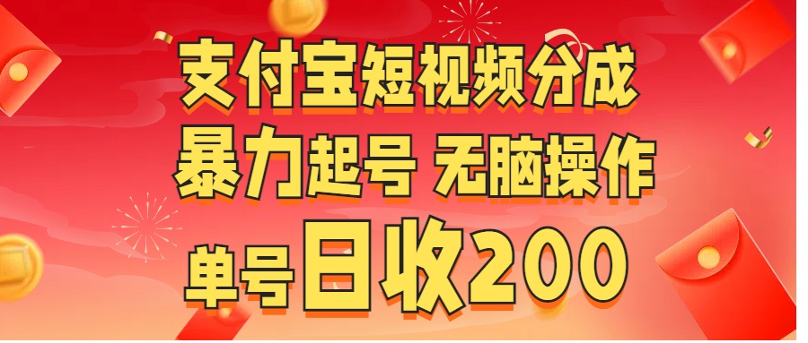 支付宝短视频分成 暴力起号 无脑操作  单号日收200+ - 三缺一