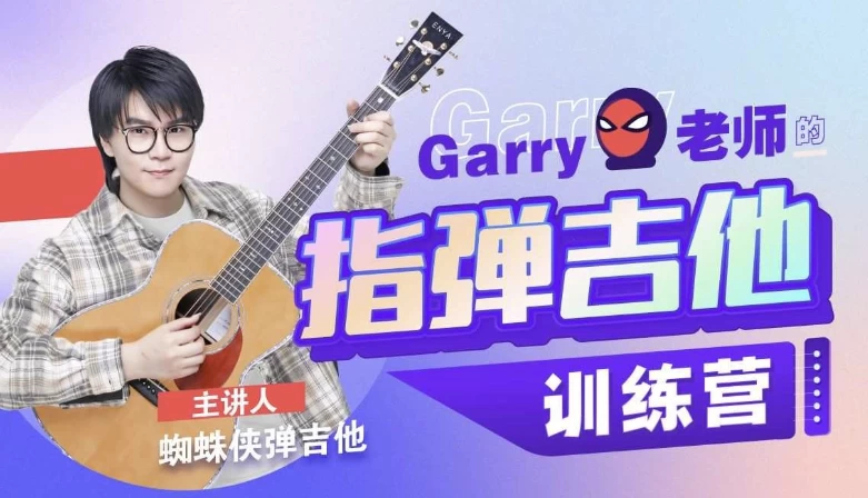 Garry老师的指弹吉他训练营 - 三缺一