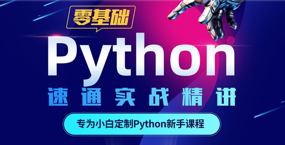 Python 零基础30天速通（小白定制版）（完结） - 三缺一