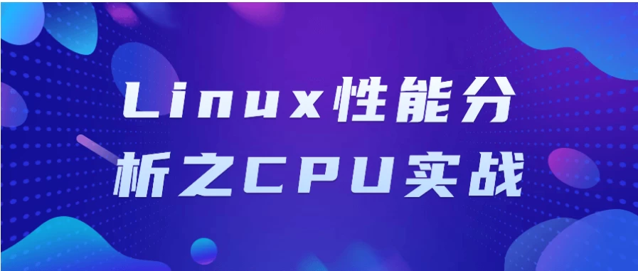 Linux性能分析之CPU实战 - 三缺一