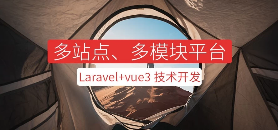 系统课程 – Laravel+vue3系统平台 - 三缺一