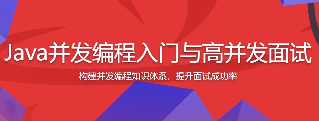 Java并发编程入门与高并发面试 – 带源码课件 - 三缺一