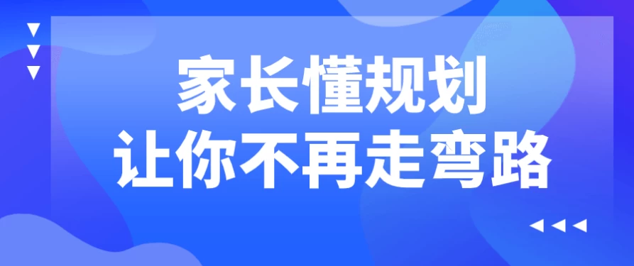 家长懂规划让你不再走弯路 - 三缺一