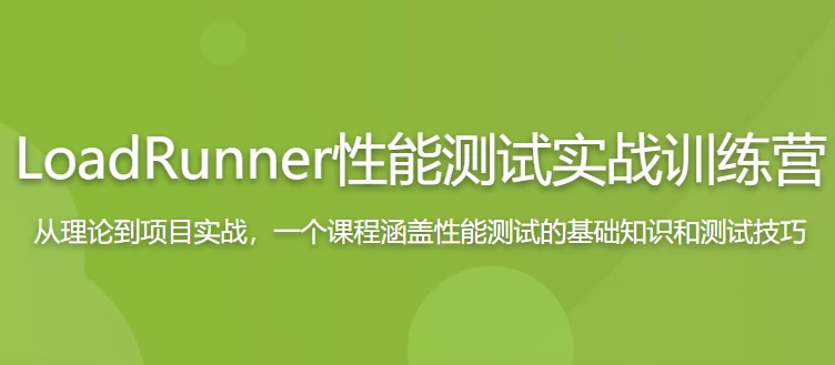 LoadRunner性能测试实战训练营 - 三缺一