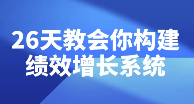 26天教会你构建绩效增长系统 - 三缺一