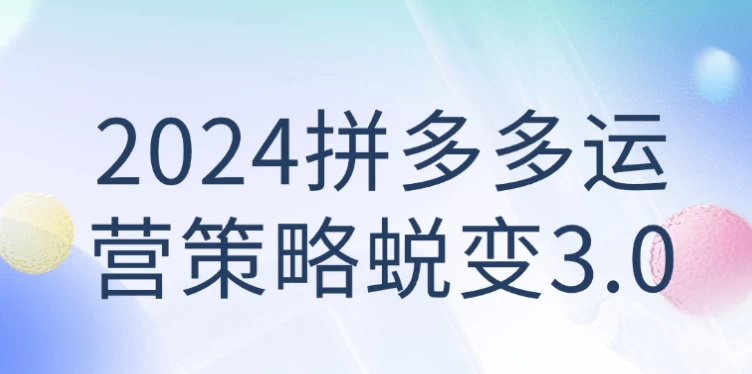 2024拼多多运营策略蜕变3.0 - 三缺一