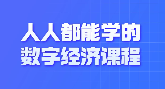 人人都能学的数字经济课程 - 三缺一