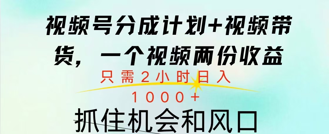 视频号橱窗带货， 10分钟一个视频， 2份收益，日入1000+ - 三缺一