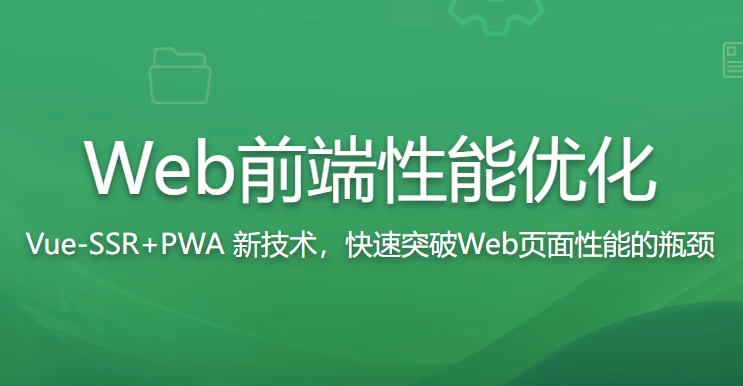 Web前端性能优化 让你的网站页面速度飞起来 – 带源码课件 - 三缺一