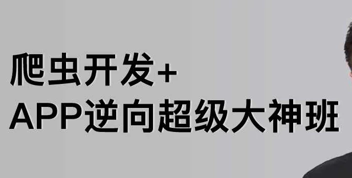 爬虫开发+APP逆向超级大神班-01期 – 带源码课件 - 三缺一