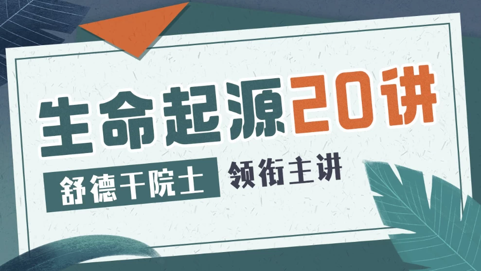 生命起源20讲：舒德干院士领衔主讲 - 三缺一