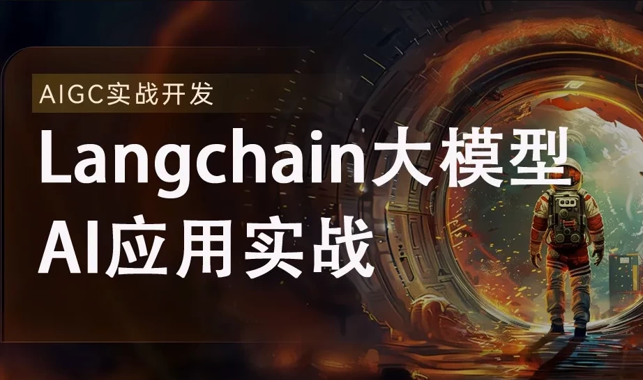 2024全新Langchain大模型AI应用与多智能体实战开发 – 带源码课件 - 三缺一