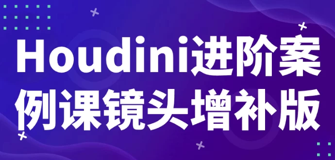 Houdini进阶案例课镜头增补版 - 三缺一