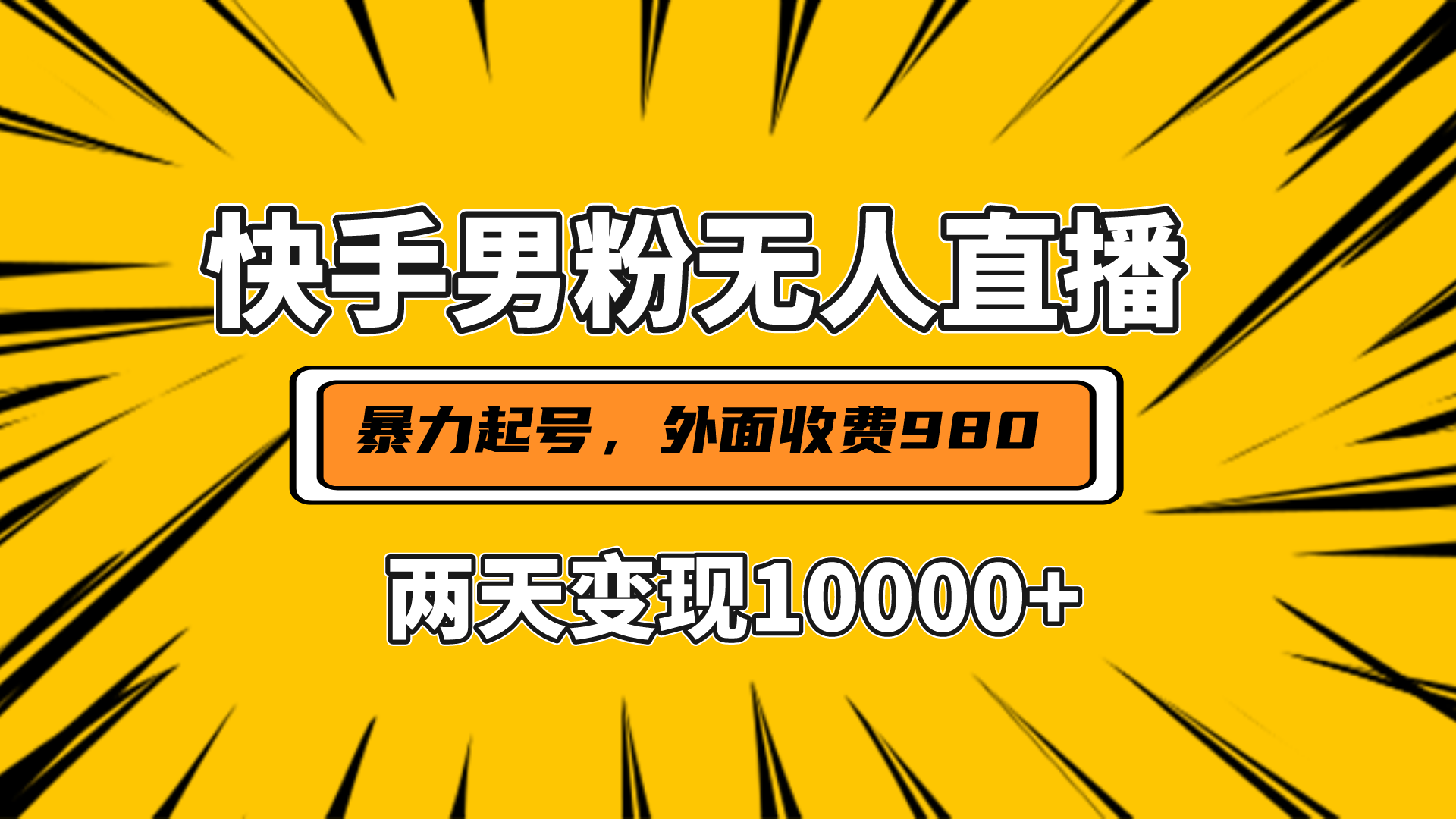 直播挂着两天躺赚1w+，小白也能轻松上手，外面收费980的项目 - 三缺一