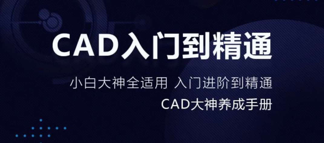 万门大学《CAD零基础入门精讲》 - 三缺一