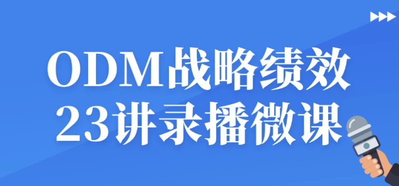 ODM战略绩效23讲录播微课 - 三缺一