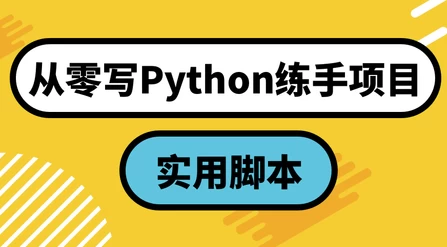 从零写Python练手项目：实用脚本 - 三缺一