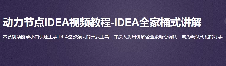 快速上手学习IntelliJ IDEA（强大的Java开发工具） – 带软件源码课件 - 三缺一