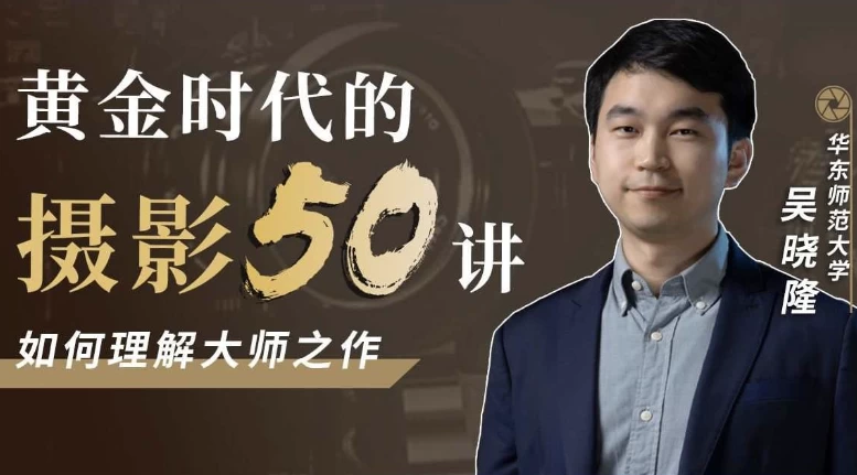 黄金时代的摄影50讲：如何理解大师之作 - 三缺一