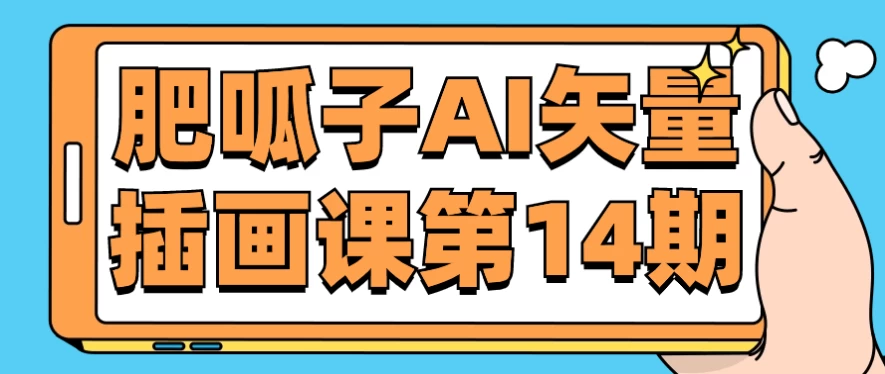 肥呱子AI矢量插画课第14期 - 三缺一