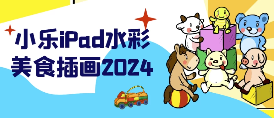 小乐iPad水彩美食插画2024 - 三缺一