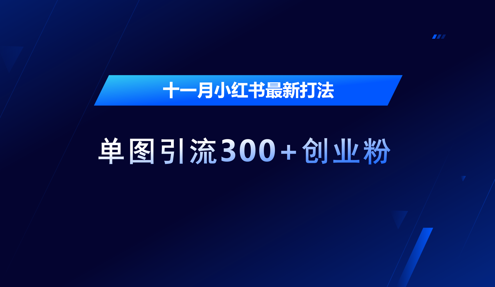 十一月，小红书最新打法，单图引流300+创业粉 - 三缺一