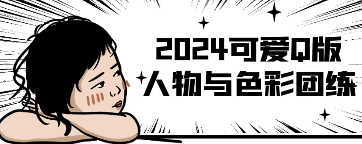 2024可爱Q版人物与色彩团练 - 三缺一