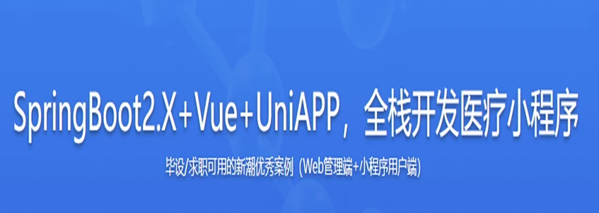 SpringBoot2.X + Vue + UniAPP，全栈开发医疗小程序 – 带源码课件 - 三缺一