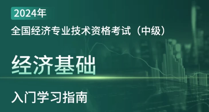 2024年中级经济师全套课程 - 三缺一