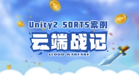 Unity2.5D RTS游戏开发案例-云端战纪 – 带素材 - 三缺一