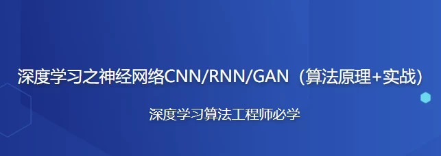 深度学习之神经网络(CNN&RNN&GAN)算法原理+实战 – 带源码课件 - 三缺一