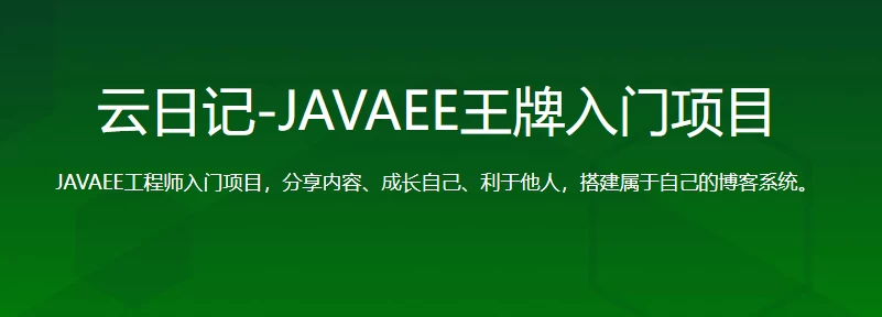 云日记-JAVAEE王牌入门项目 – 带源码课件 - 三缺一