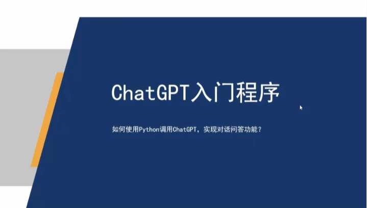 ChatGPT超全面从基础到实战视频教程 – 带源码课件 - 三缺一