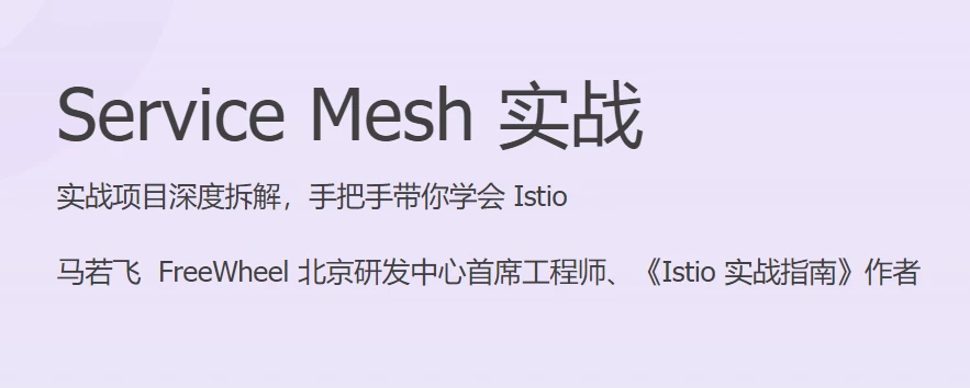 Service Mesh 实战 - 三缺一