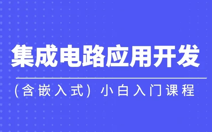 集成电路应用开发(含嵌入式) 小白入门课程 – 带源码课件 - 三缺一