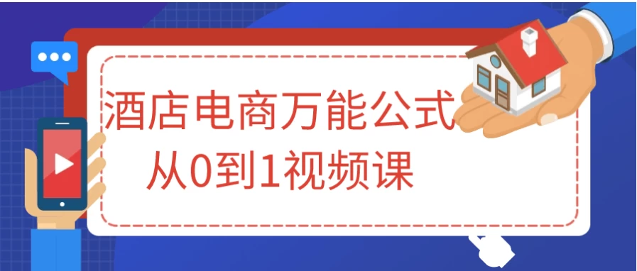 酒店电商万能公式从0到1视频课 - 三缺一