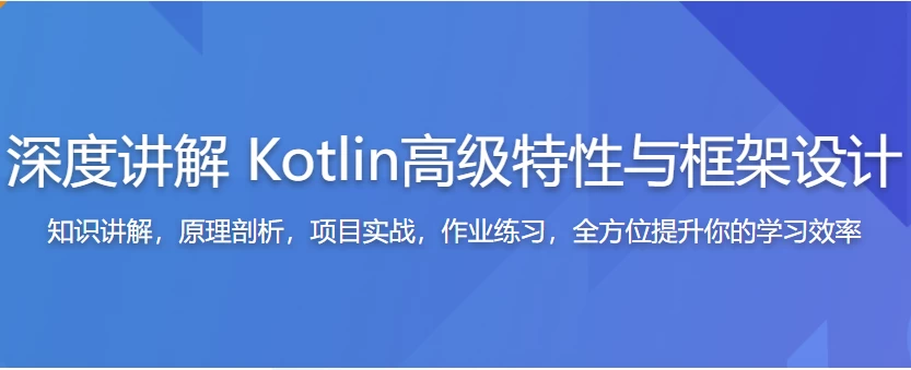 深度讲解Kotlin特性与框架设计 – 带资料 - 三缺一