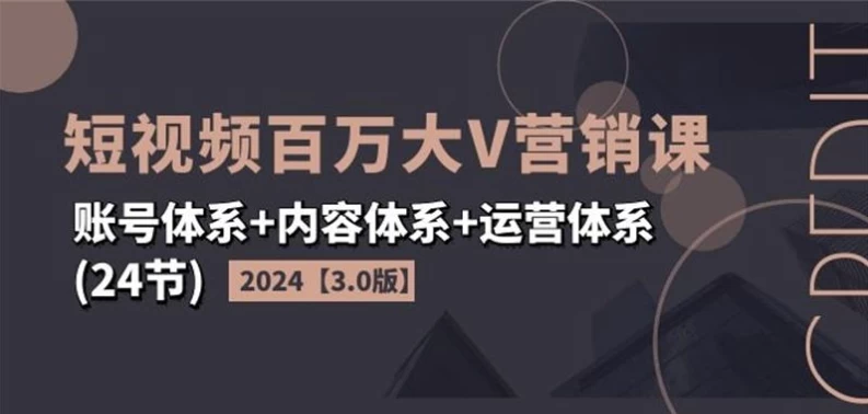 2024短视频百万大V营销课3.0版 - 三缺一